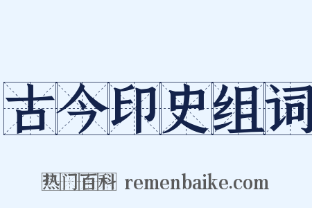 古今印史组词是什么意思的图片